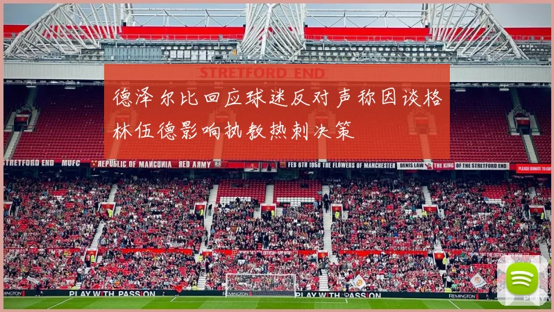 德泽尔比回应球迷反对声称因谈格林伍德影响执教热刺决策
