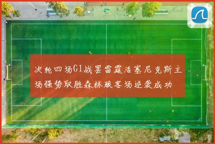 次轮四场G1战罢雷霆活塞尼克斯主场强势取胜森林狼客场逆袭成功