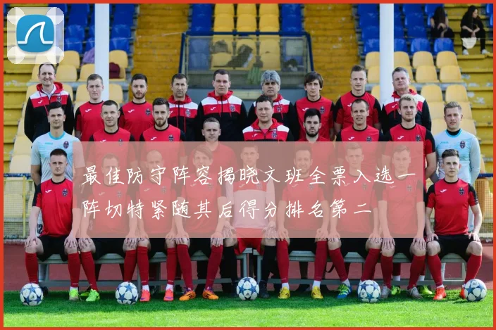 最佳防守阵容揭晓文班全票入选一阵切特紧随其后得分排名第二