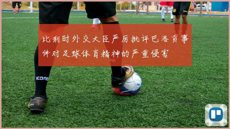 比利时外交大臣严厉批评巴洛贡事件对足球体育精神的严重侵害