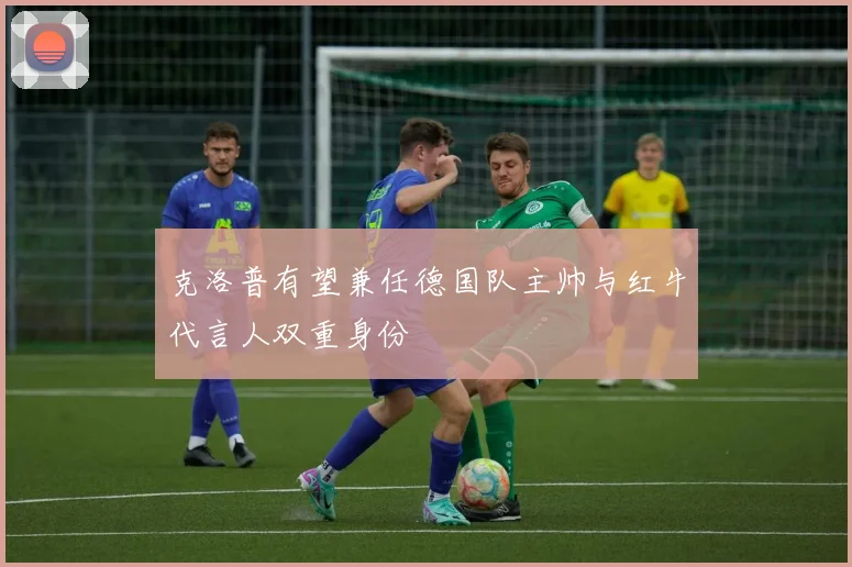 克洛普有望兼任德国队主帅与红牛代言人双重身份