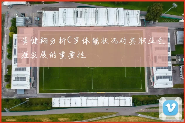黄健翔分析C罗体能状况对其职业生涯发展的重要性
