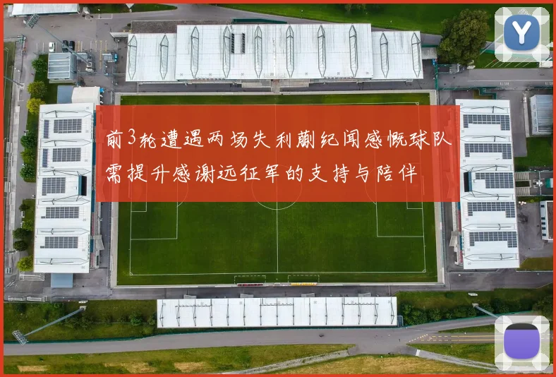 前3轮遭遇两场失利蒯纪闻感慨球队需提升感谢远征军的支持与陪伴